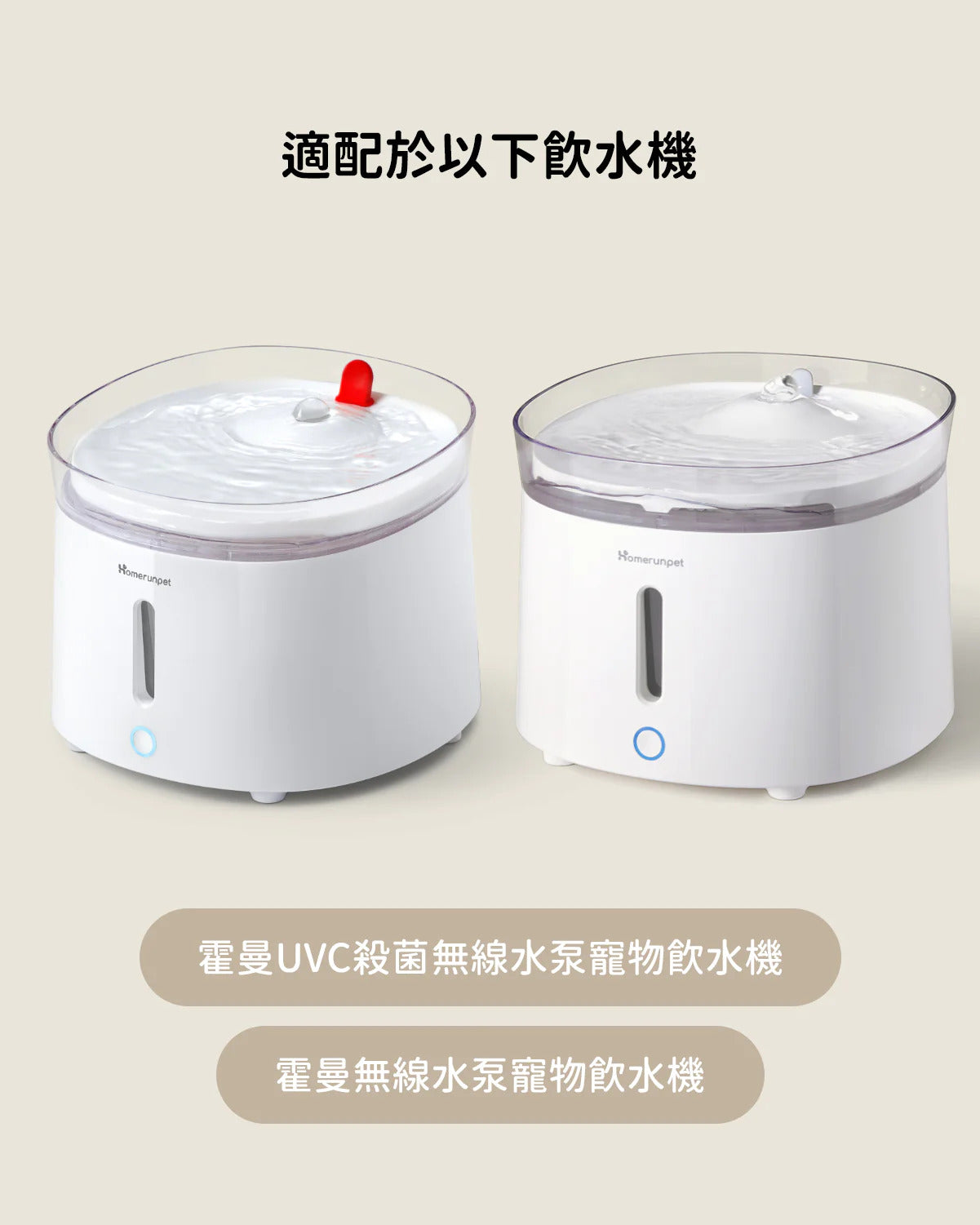 【Homerunpet】霍曼無線水泵飲水機 陶瓷蓋套裝