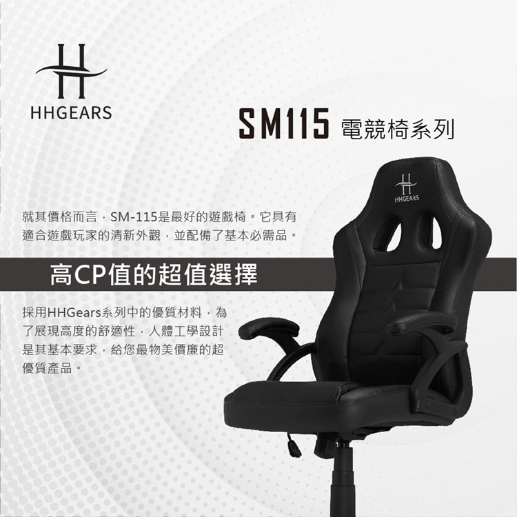 【HHGears】SM115 電競椅 黑白