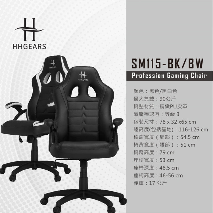 【HHGears】SM115 電競椅 黑白