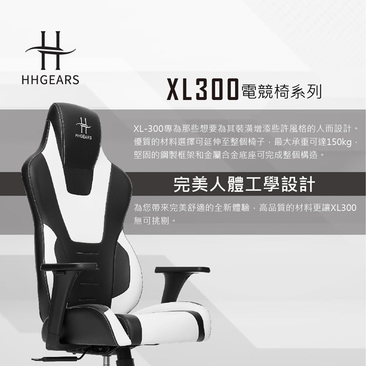 【HHGears】XL300 電競椅 黑白
