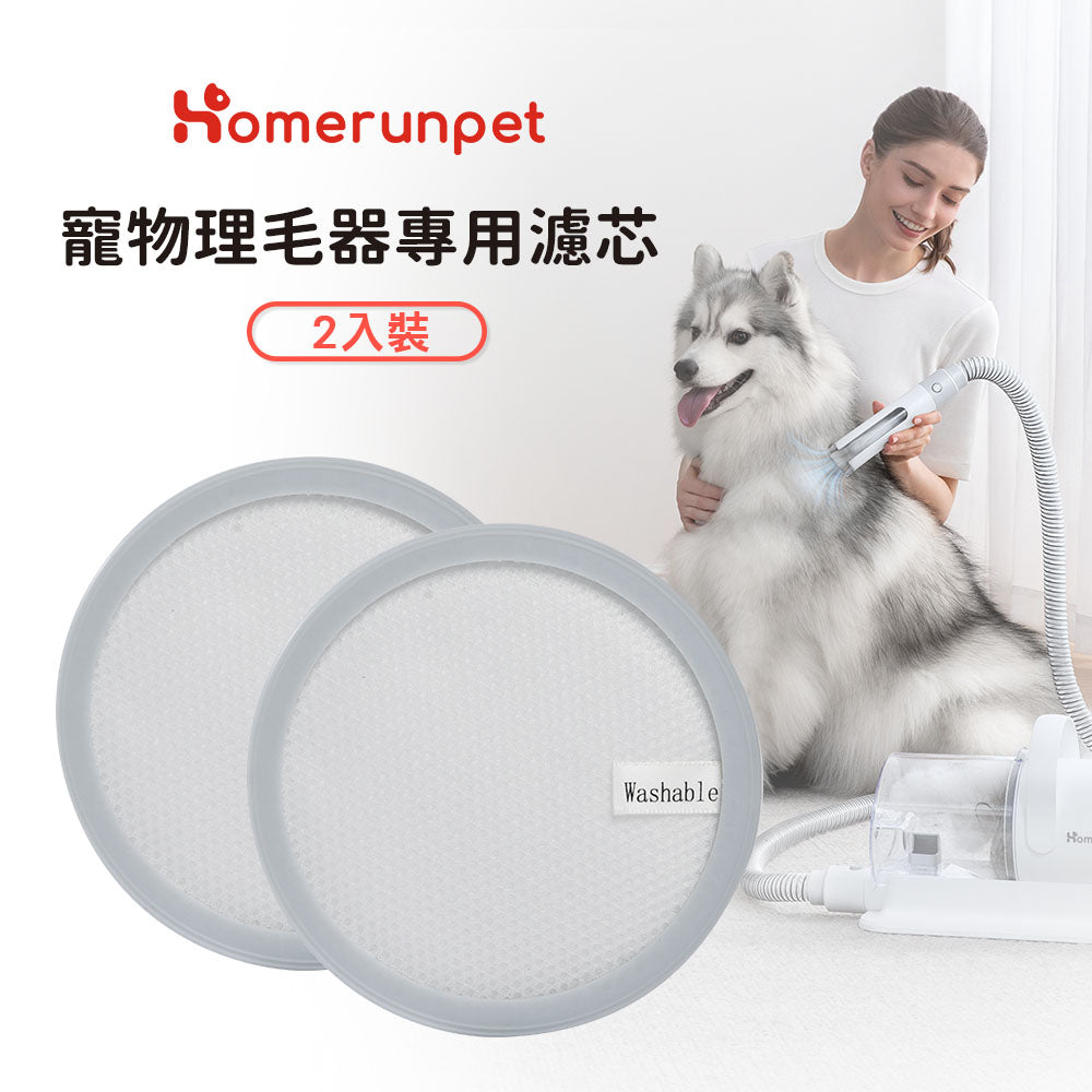 【Homrunpet】 霍曼寵物理毛器專用濾芯