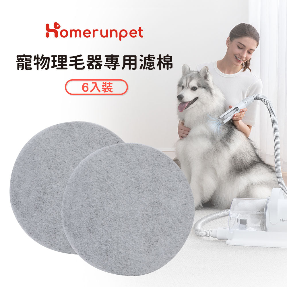 【Homerunpet】 霍曼寵物理毛器專用濾棉