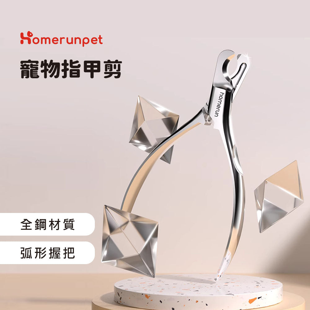 【Homerunpet】霍曼寵物全鋼指甲剪