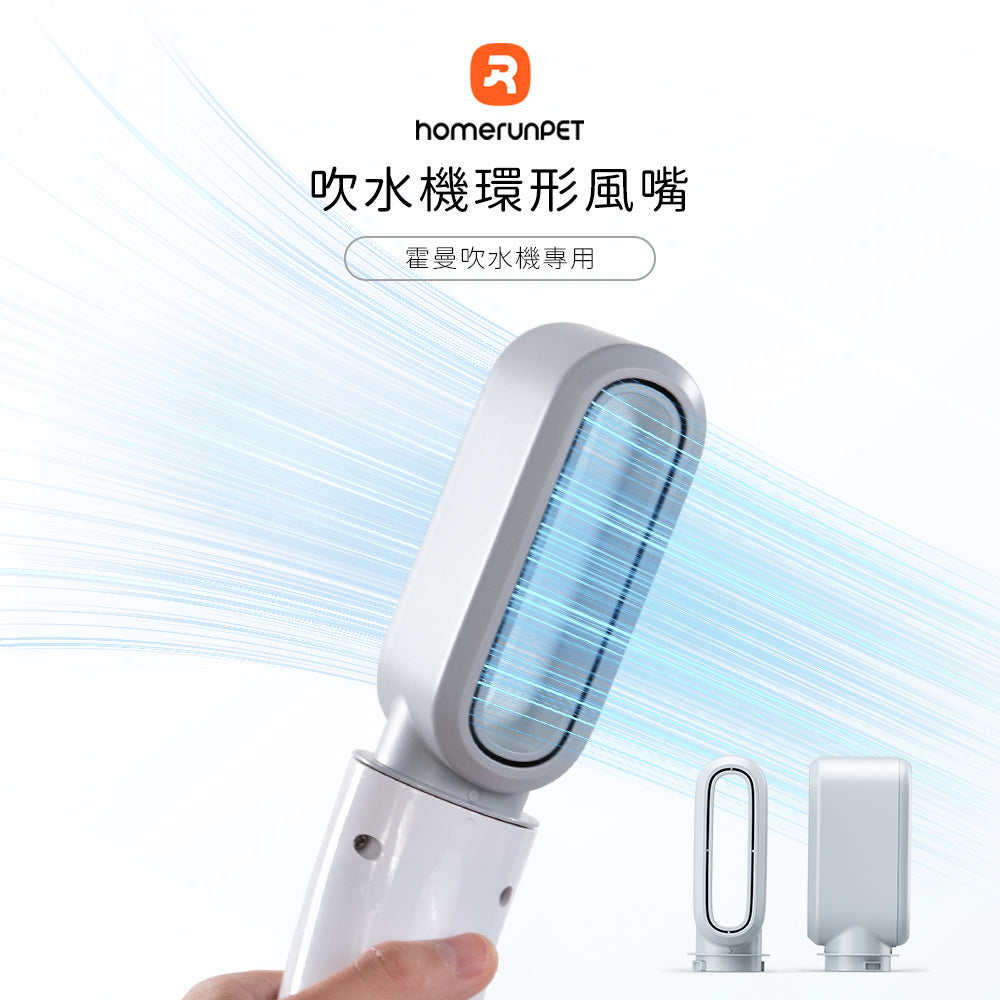【Homerunpet】霍曼寵物吹水機 高速吹乾