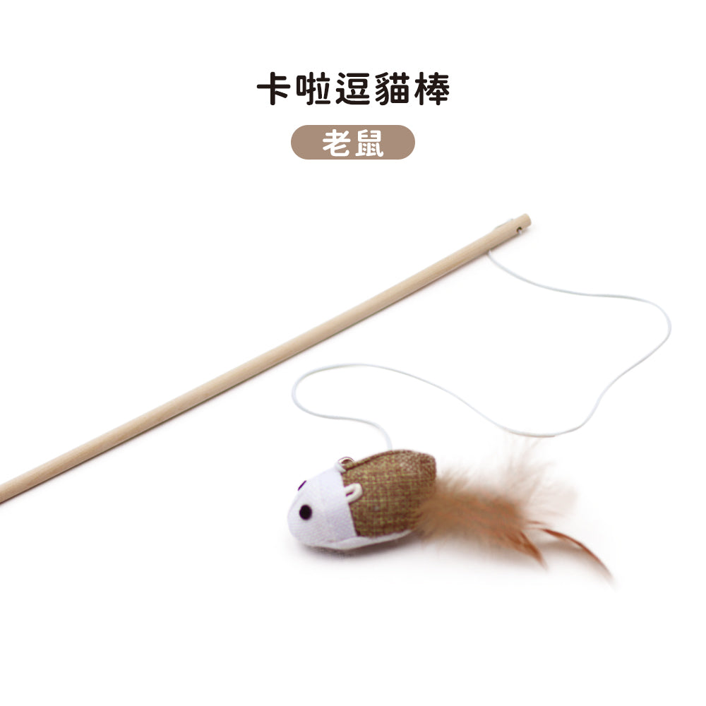 【卡啦】逗貓棒|老鼠
