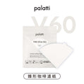 【palatti】V60錐形咖啡濾紙