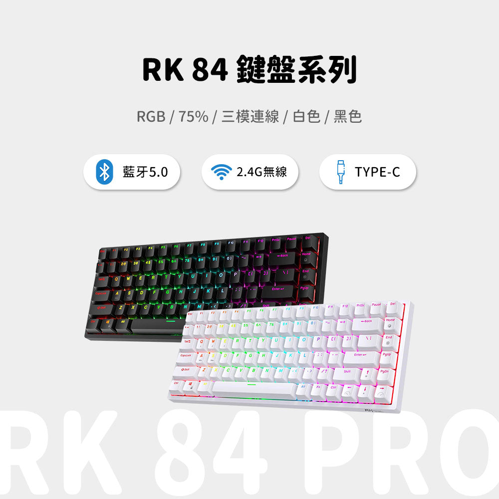 【RK】RK84 75% 藍牙三模無線機械鍵盤 茶軸 RGB 黑色