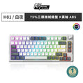 【RK】H81 75% 藍牙三模無線機械鍵盤 K黃軸 RGB 白夜|中文