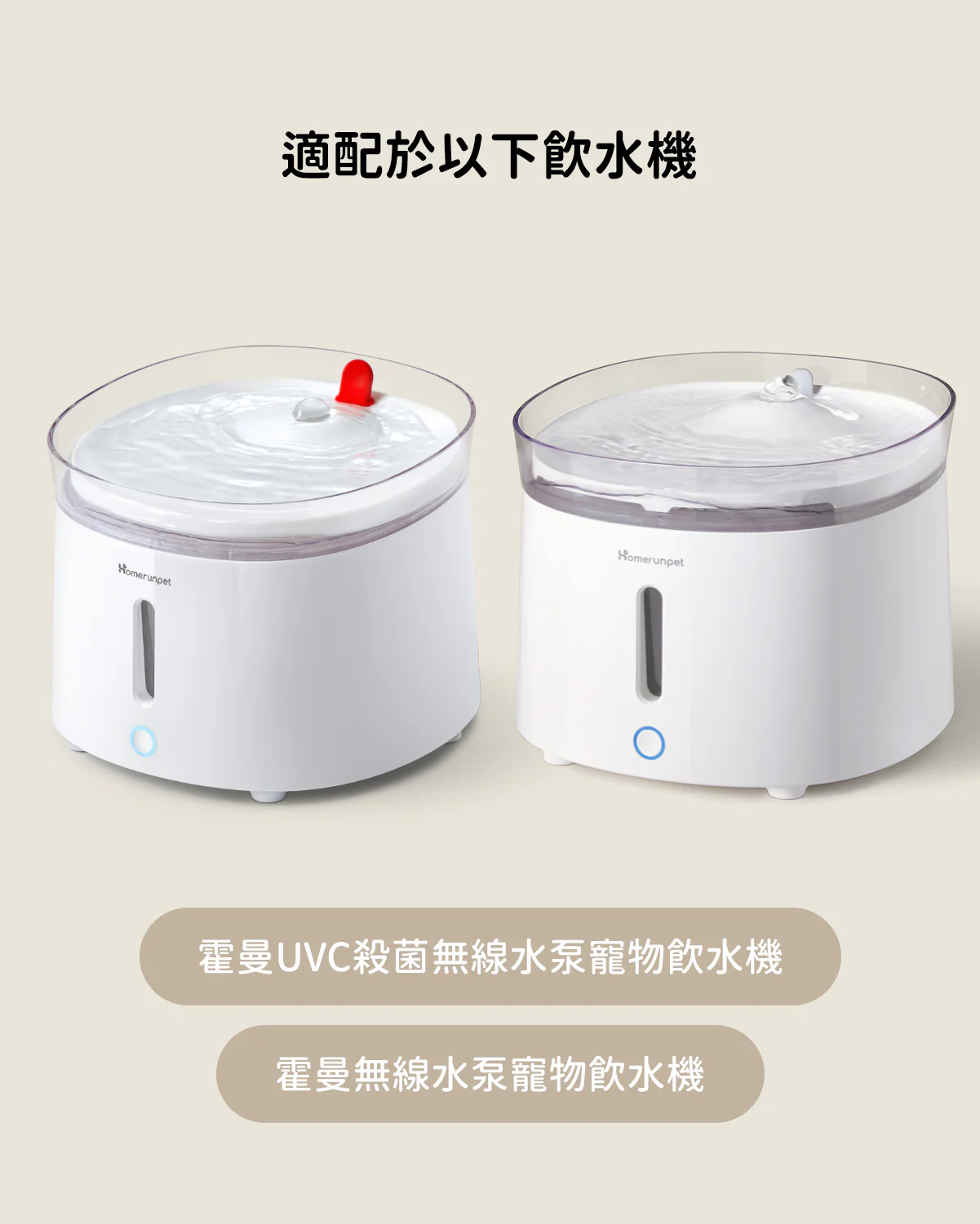 【Homerunpet】霍曼飲水機專用清潔套裝
