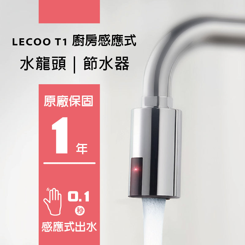 【LECOO T1】感應式水龍頭