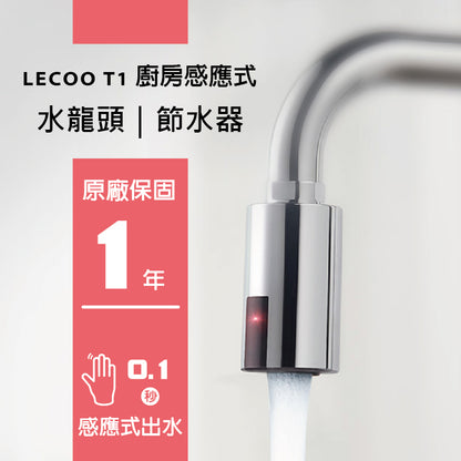 【LECOO T1】感應式水龍頭