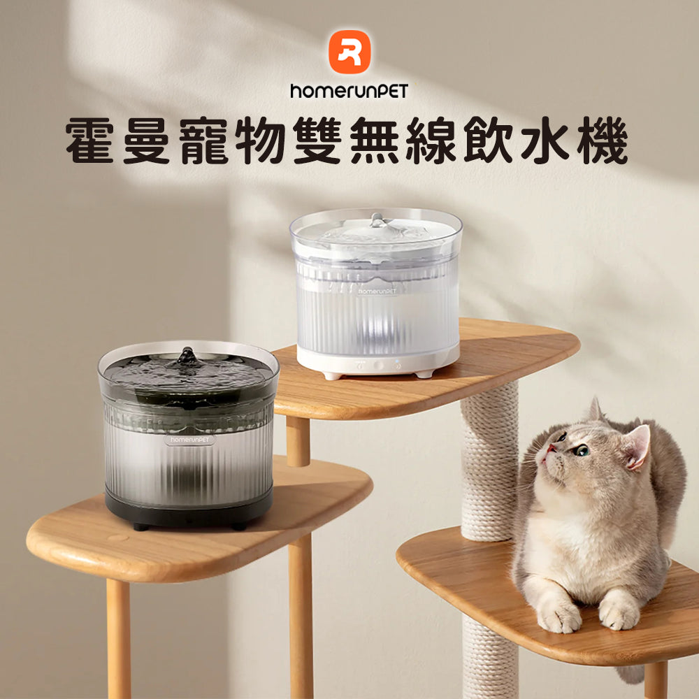 【Homrunpet霍曼】 霍曼寵物雙無線飲水機(7800mAH超大容量電池)