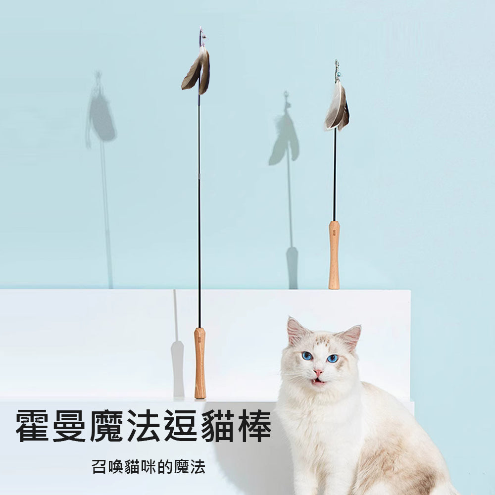 【Homerunpet】霍曼伸縮桿羽毛逗貓棒 耐用防咬