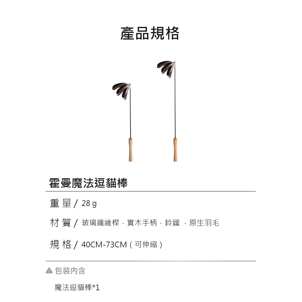 【Homerunpet】霍曼伸縮桿羽毛逗貓棒 耐用防咬