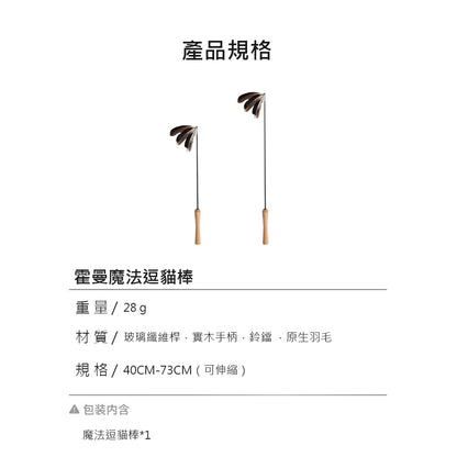 【Homerunpet】霍曼伸縮桿羽毛逗貓棒 耐用防咬