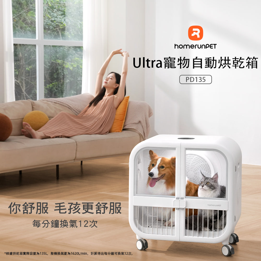 【Homerunpet】 Ultra寵物烘乾箱 135L