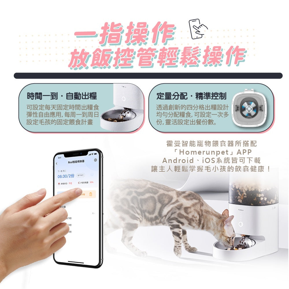 【Homerunpet】霍曼智能寵物餵食器