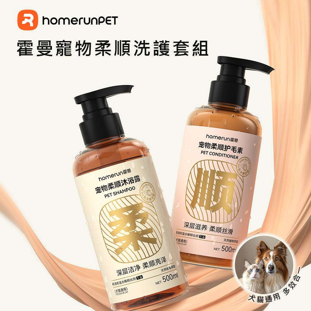 【Homerunpet 】霍曼寵物柔順洗護套組-犬貓通用