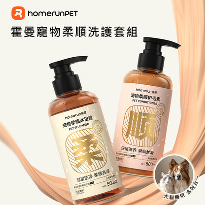 【Homerunpet 】霍曼寵物柔順洗護套組-犬貓通用