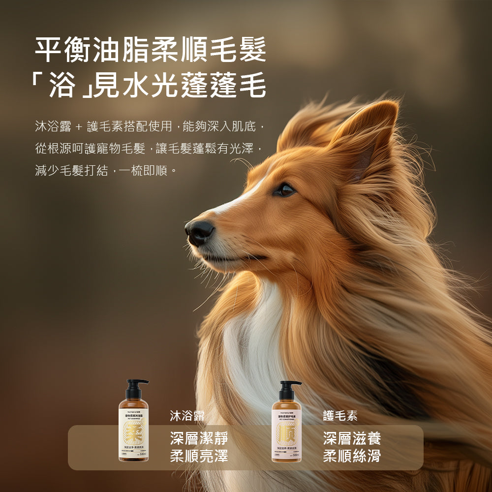 【Homerunpet 】霍曼寵物柔順洗護套組-犬貓通用
