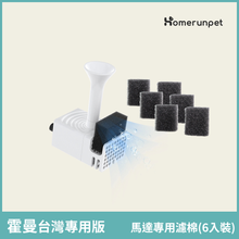 將圖片載入圖庫檢視器 【Homerunpet】霍曼無線水泵飲水機專用濾棉
