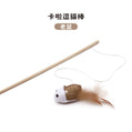 【卡啦】逗貓棒｜老鼠