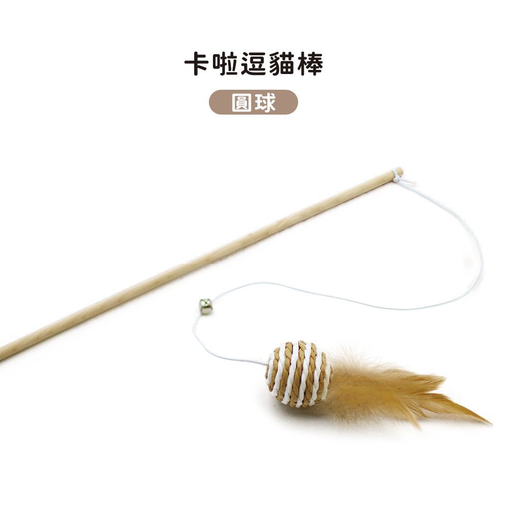 【卡啦】逗貓棒｜球