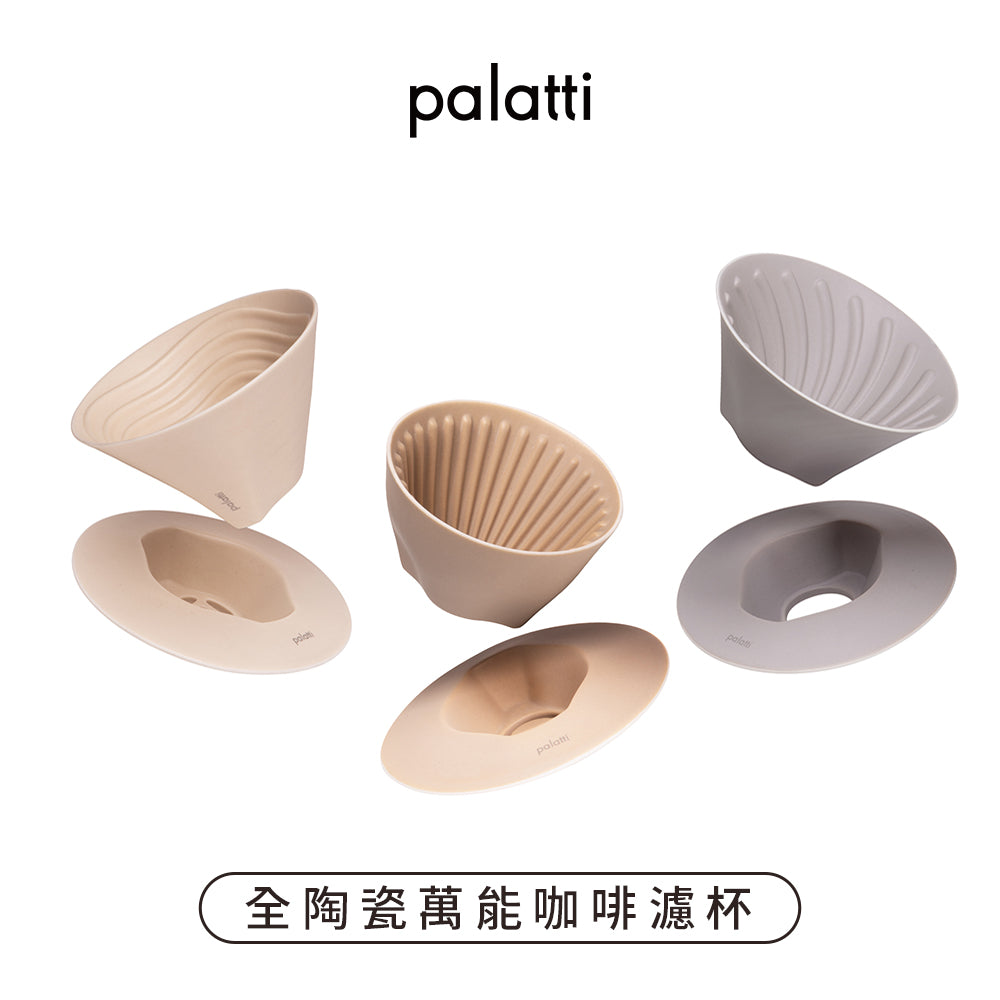 【palatti】全陶瓷萬能咖啡濾杯