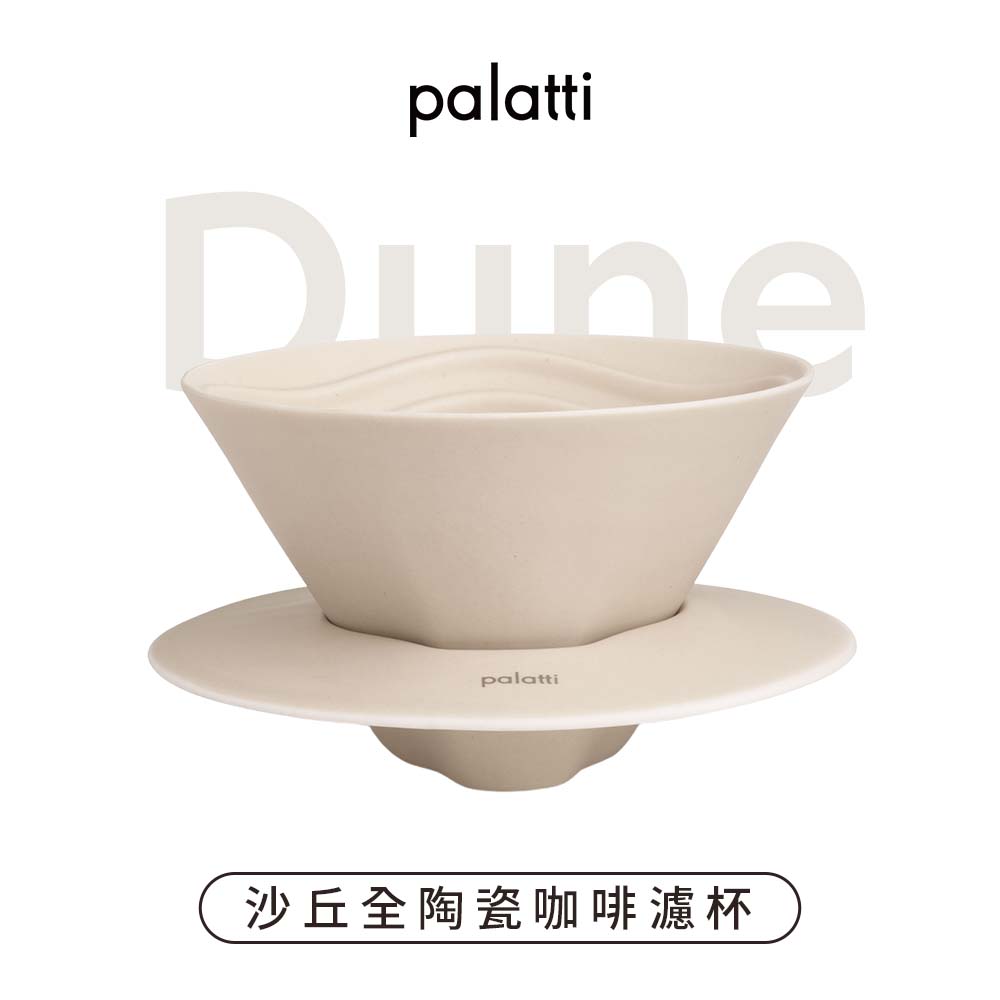 【palatti】Dune沙丘全陶瓷咖啡濾杯