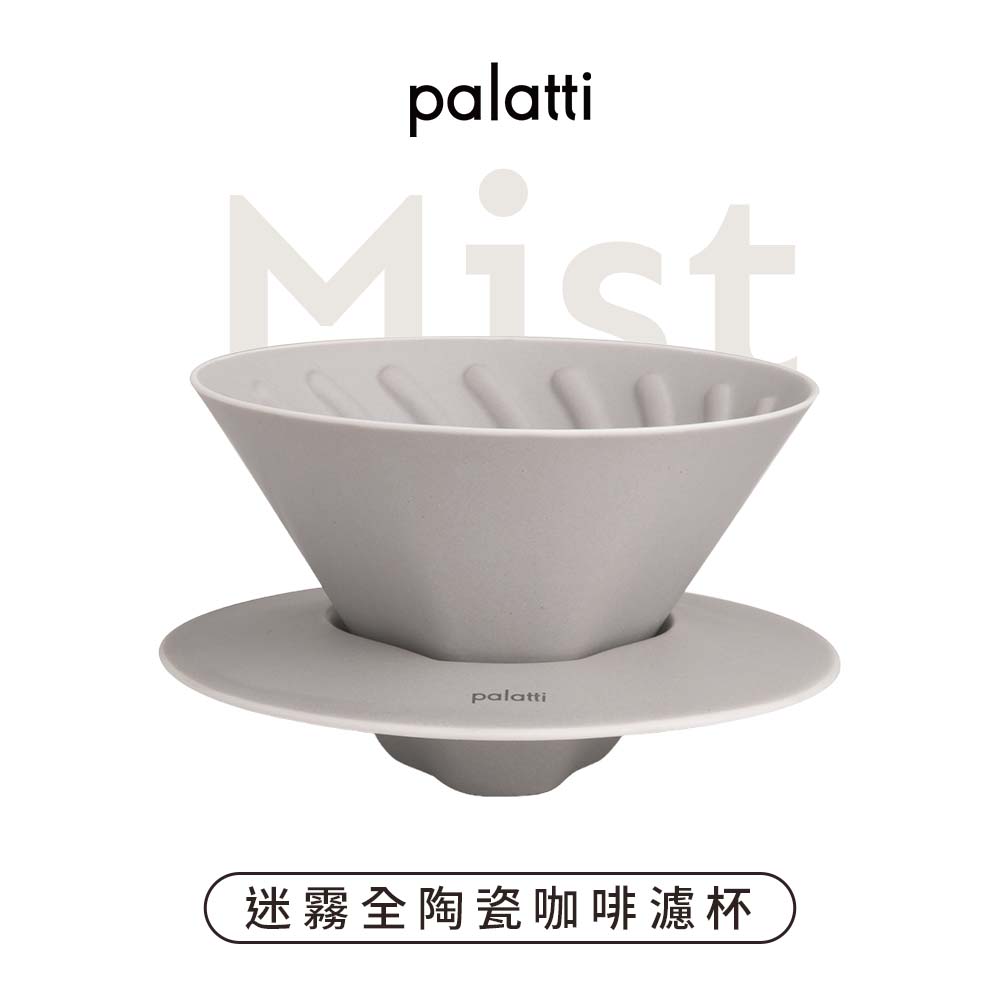 【palatti】Mist迷霧全陶瓷咖啡濾杯