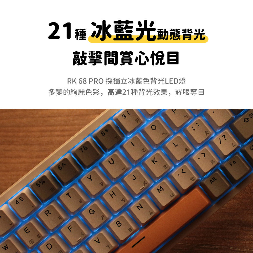 【RK】RK68 PRO 65% 藍牙三模無線機械鍵盤 紅軸 冰藍光 灰橙