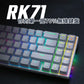 【RK】71 70% 藍牙三模無線機械鍵盤 茶軸 RGB 黑色 / 白色