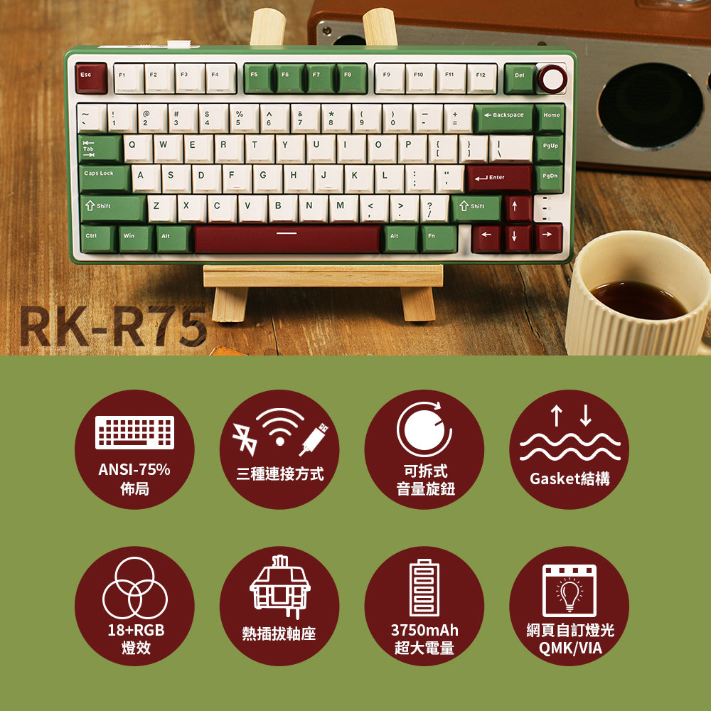 【RK】R75 抹茶紅豆配色 藍牙三模機械鍵盤 GASKET結構 雪皇軸 PBT鍵帽｜注音