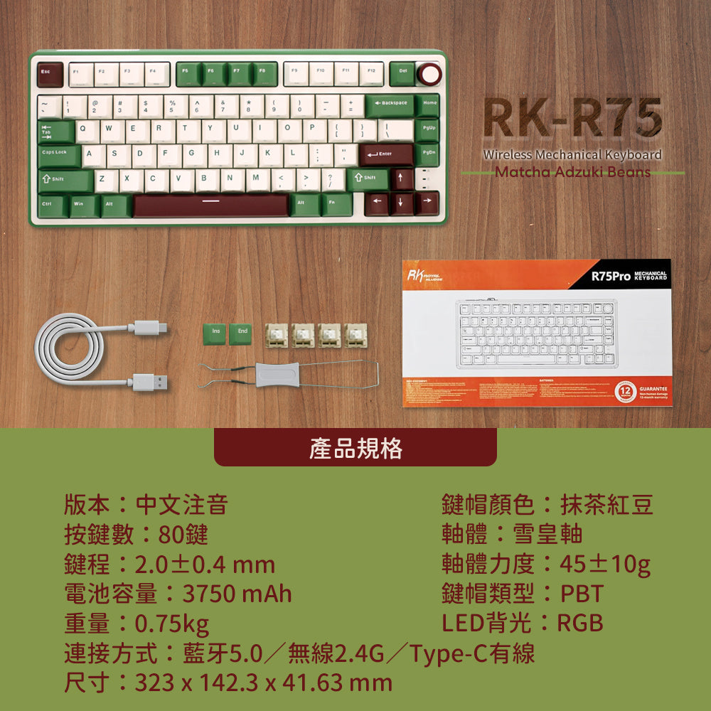【RK】R75 抹茶紅豆配色 藍牙三模機械鍵盤 GASKET結構 雪皇軸 PBT鍵帽｜注音