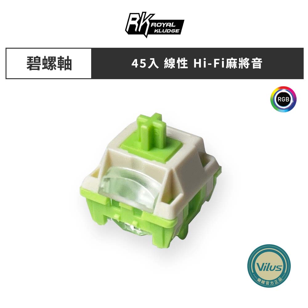 【RK】碧螺軸 五腳線性軸 機械鍵盤軸體｜樂維科技台灣官方代理