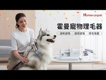 將影片載入圖庫檢視器並播放，【Homrunpet】 寵物理毛器 剃梳吸六合一多功能美容清潔
